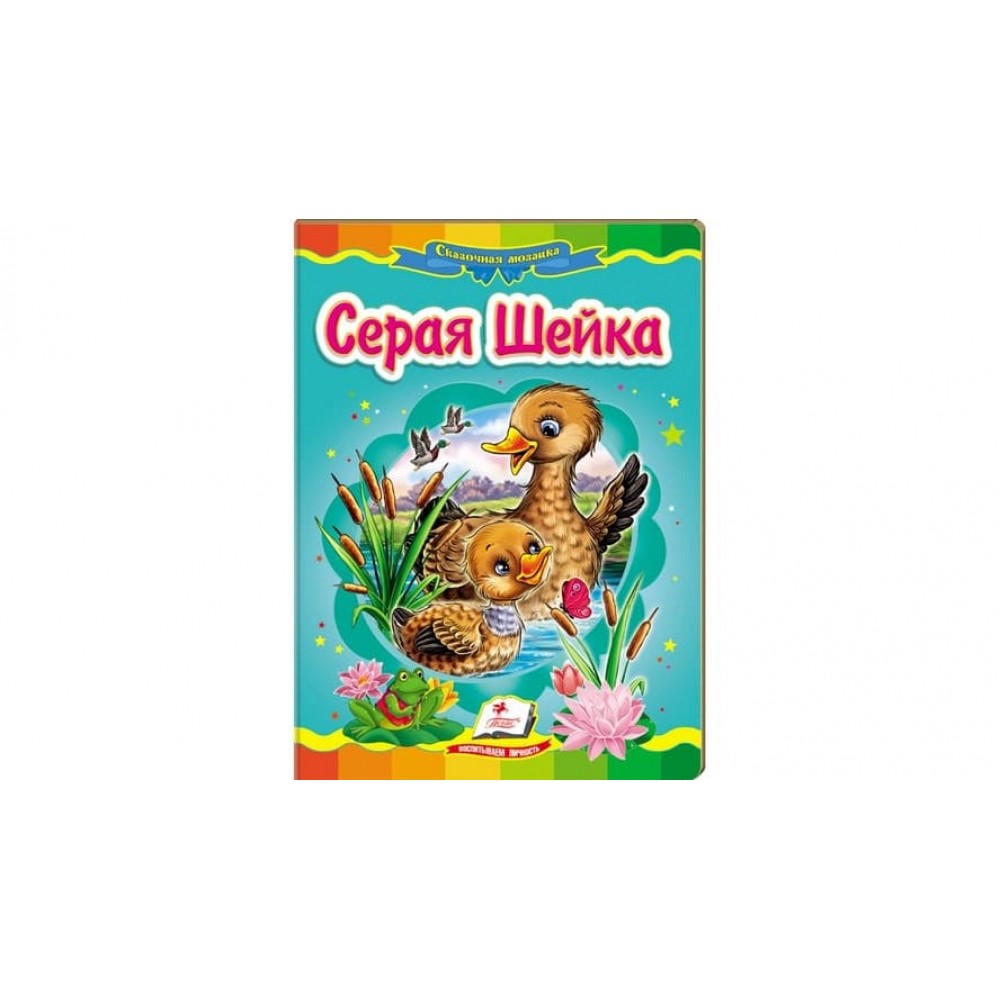 Сіра шийка. Казкова мозаїка (російською мовою)