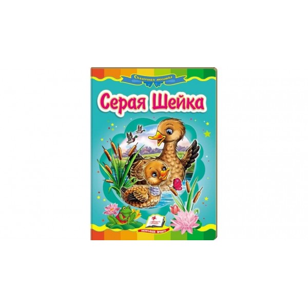 Сіра шийка. Казкова мозаїка (російською мовою)