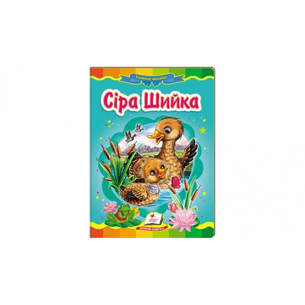 Сіра шийка. Казкова мозаїка  (українською мовою)