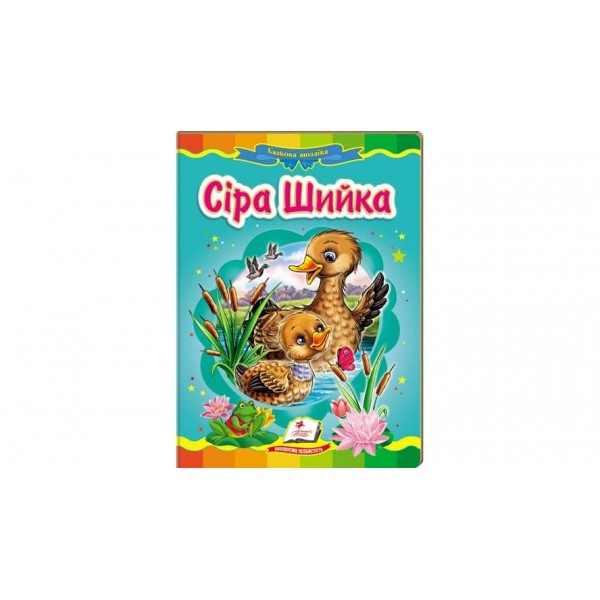 Сіра шийка. Казкова мозаїка  (українською мовою)