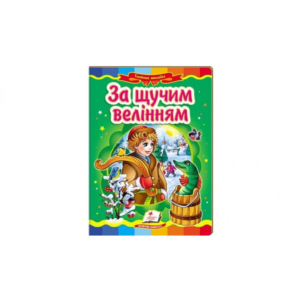 За щучим велінням. Казкова мозаїка (українською мовою)