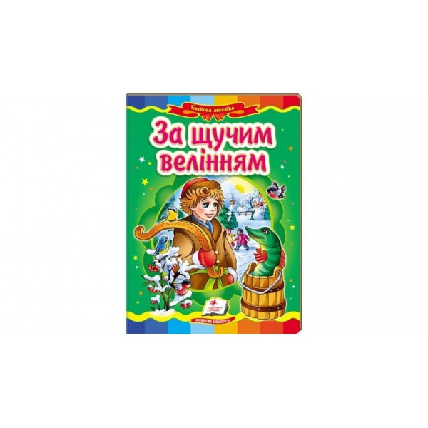 За щучим велінням. Казкова мозаїка (українською мовою)
