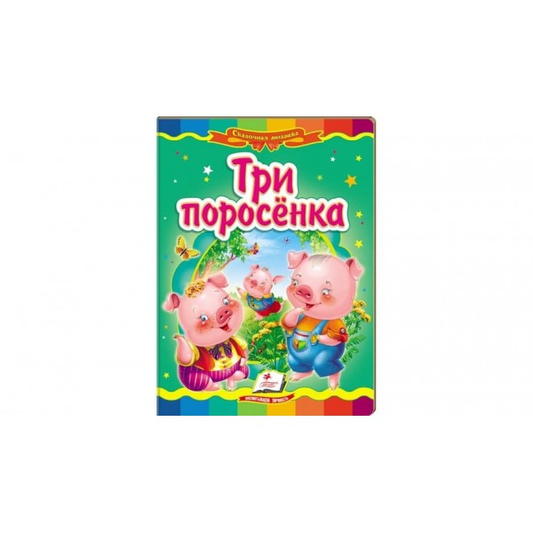 Три поросятка. Казкова мозаїка (російською мовою)