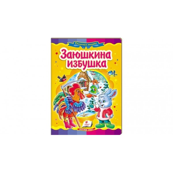 Заюшкіна хатинка. Казкова мозаїка (російською мовою)