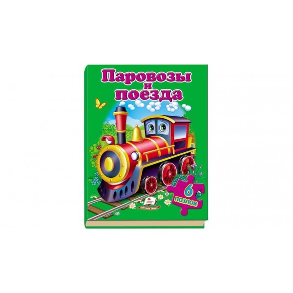Паровози та поїзди. Пазли 6 шт (російською мовою)