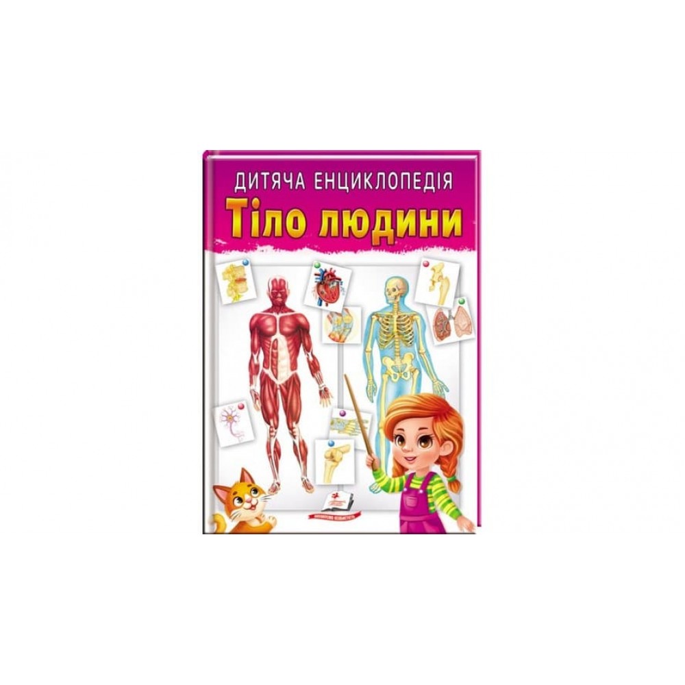 Дитяча енциклопедія. Тіло людини (українською мовою)