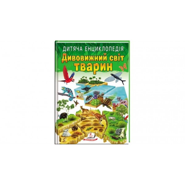 Дитяча енциклопедія. Дивовижний світ тварин (українською мовою)