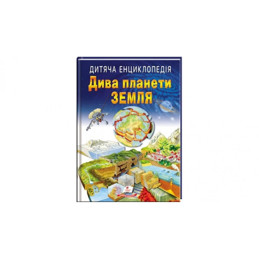 Дитяча енциклопедія. Дива планети Земля (українською мовою)