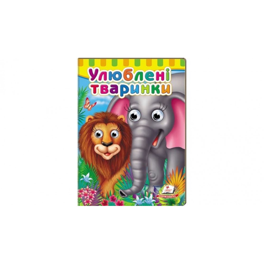 Книжки з оченятами. Улюблені тваринки (українською мовою)