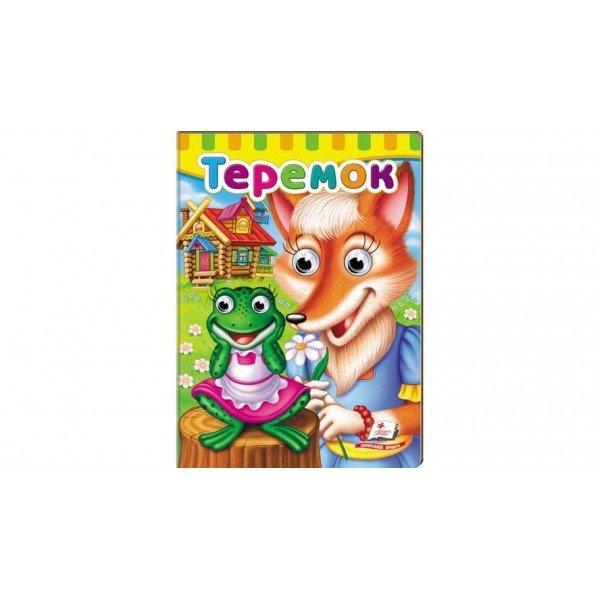 Книжки з оченятами. Теремок (російською мовою)