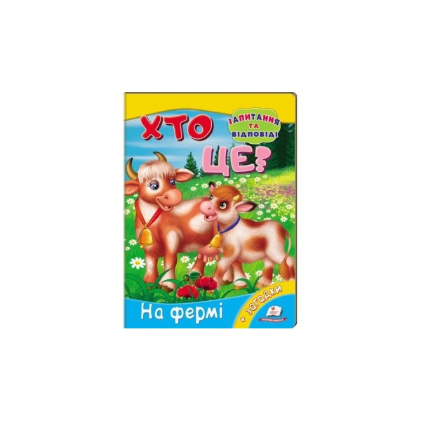 Хто це? На фермі. Запитання та відповіді (українською мовою)