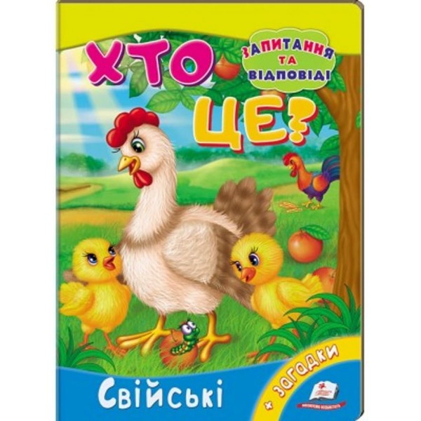 Хто це? Свійські. Запитання та відповіді (українською мовою)