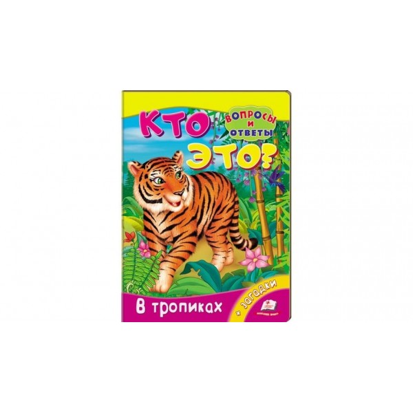 Хто це? Морські тварини. Запитання та відповіді (російською мовою)