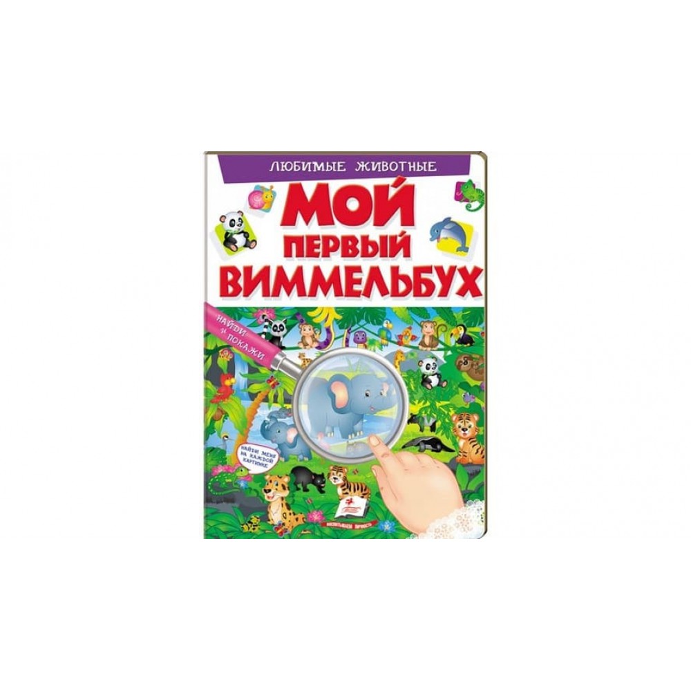 Мій перший Віммельбух. Улюблені тварини (російською мовою)