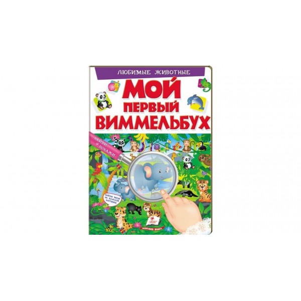 Мій перший Віммельбух. Улюблені тварини (російською мовою)