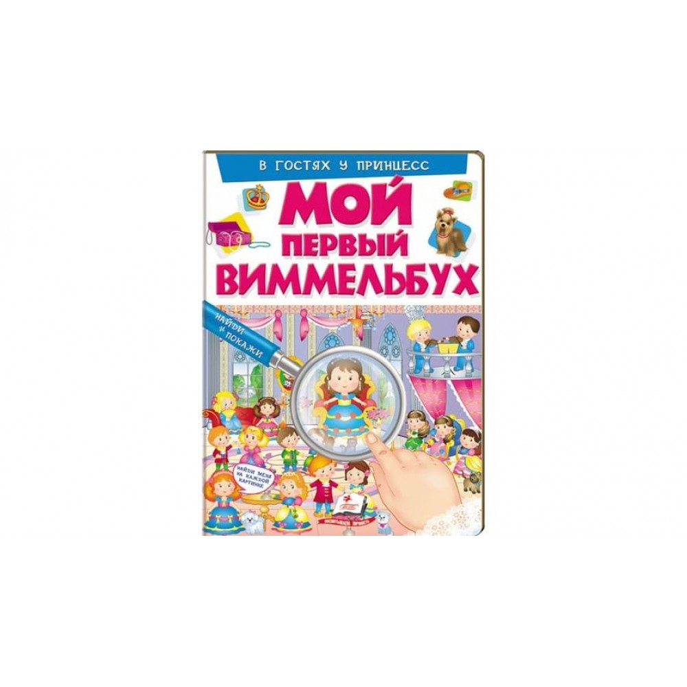 Мій перший Віммельбух. В гостях у принцес (російською мовою)