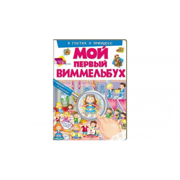 Мій перший Віммельбух. В гостях у принцес (російською мовою)