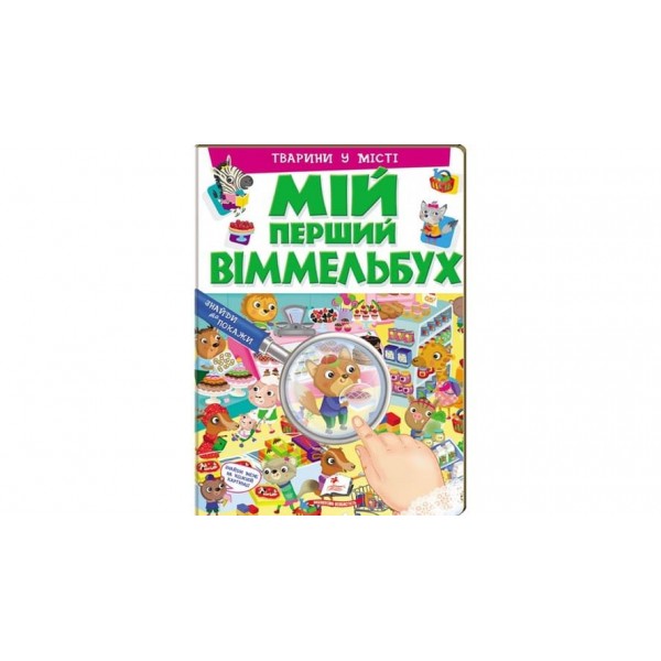 Мій перший Віммельбух. Тварини у місті (українською мовою)