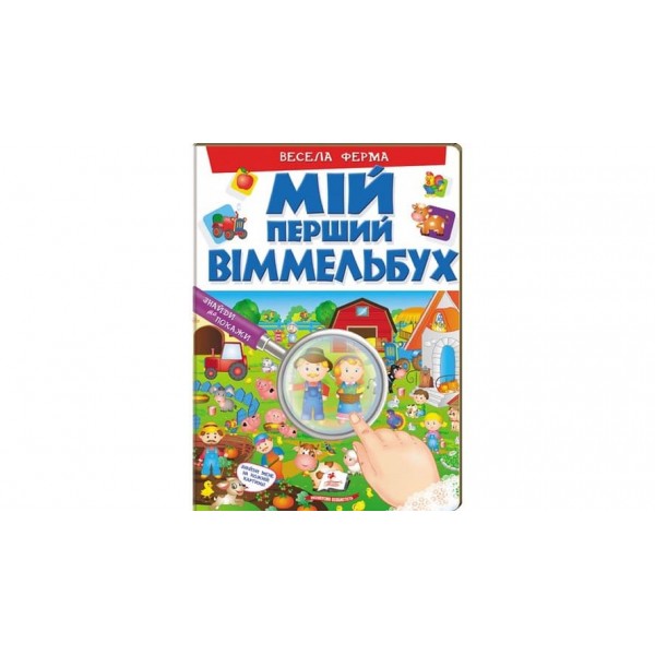 Мій перший Віммельбух. Весела ферма (українською мовою)