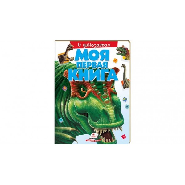 Моя перша книжка. Про динозаврів (російською мовою)