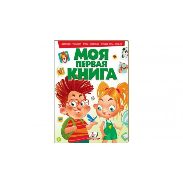Моя перша книга (зелена) (російською мовою)