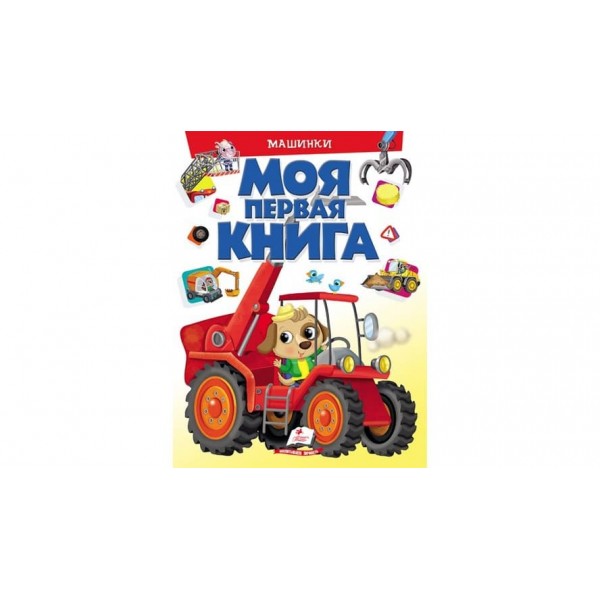 Моя перша книжка. Машинки (російською мовою)