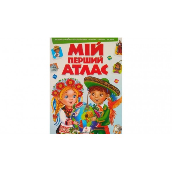 Мій перший атлас (російською мовою)