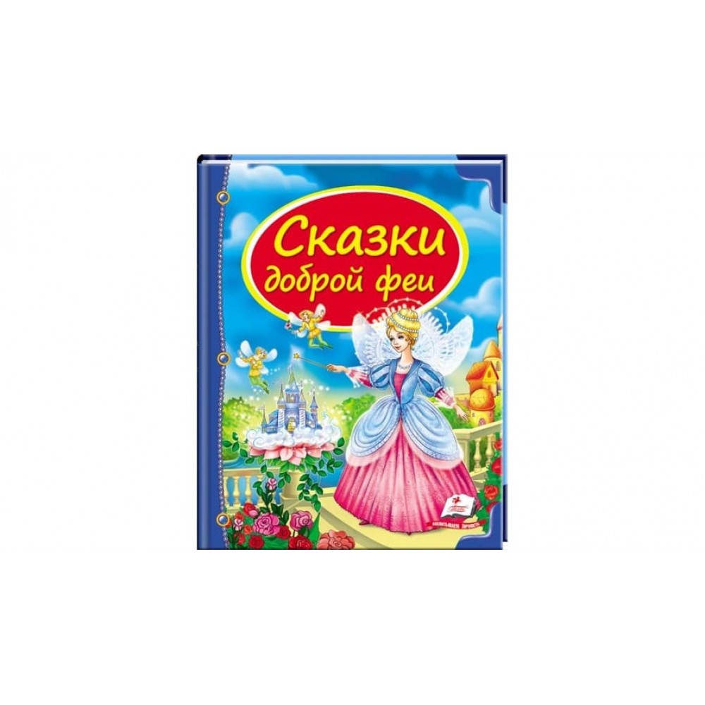 Казки доброї феї (російською мовою)
