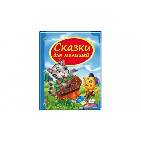 Казки для малюків (російською мовою)