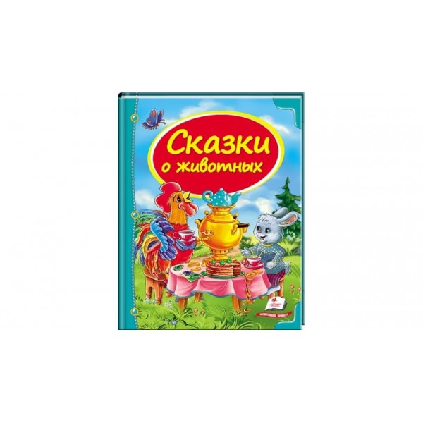 Казки про тварин (російською мовою)