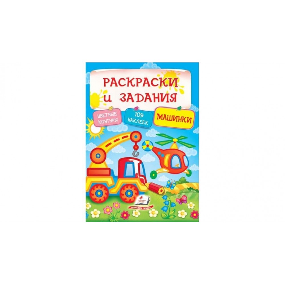Машинки. Розмальовки та завдання (109 наліпок) (російською мовою)