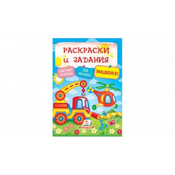 Машинки. Розмальовки та завдання (109 наліпок) (російською мовою)