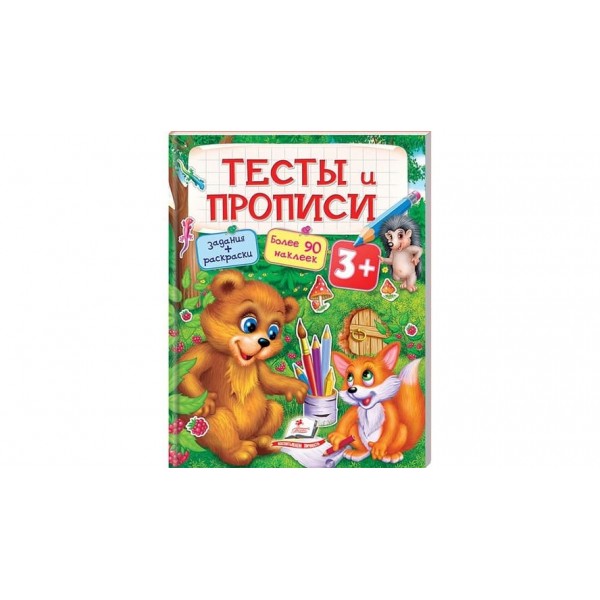 Тести та прописи 3+ (90 наліпок) (російською мовою)