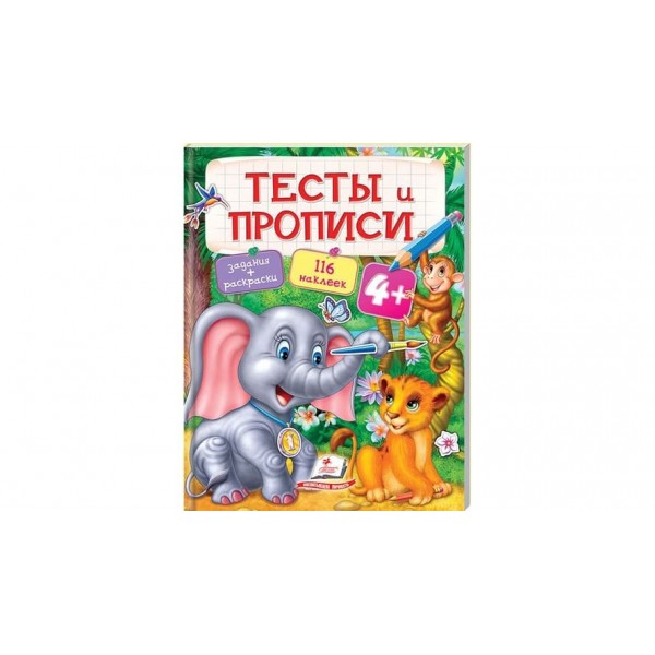 Тести і прописи 4+ (116 наліпок) (російською мовою)