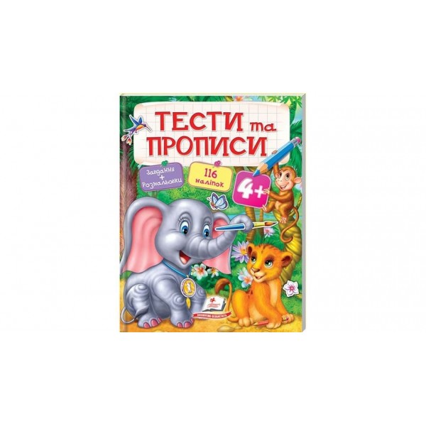 Тести та прописи 4+ (116 наліпок) (українською мовою)