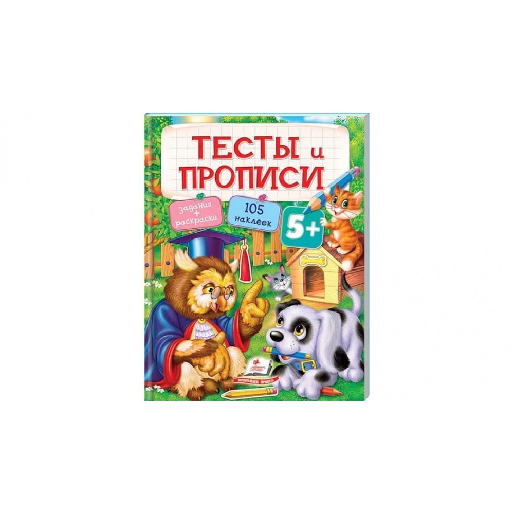 Тести та прописи 5+ (105 наліпок) (російською мовою)