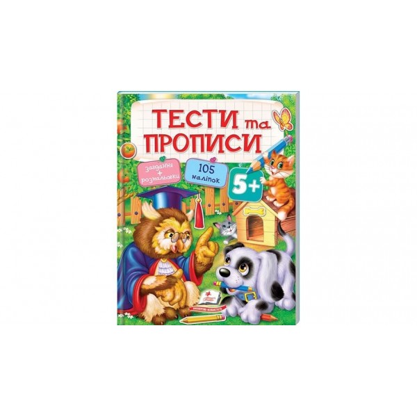 Тести та прописи 5+ (105 наліпок) (українською мовою)