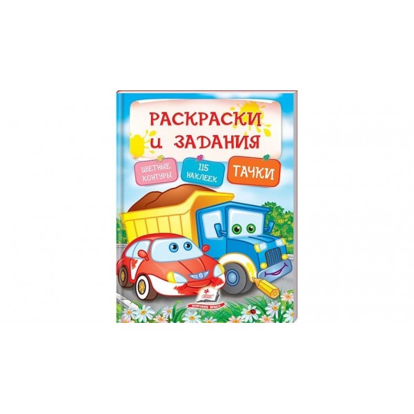 Тачки. Розмальовки та завдання (115 наліпок) (російською мовою)