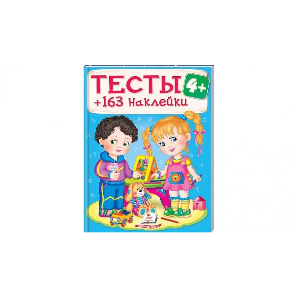 Тести 4+ (163 наклейки) (російською мовою)