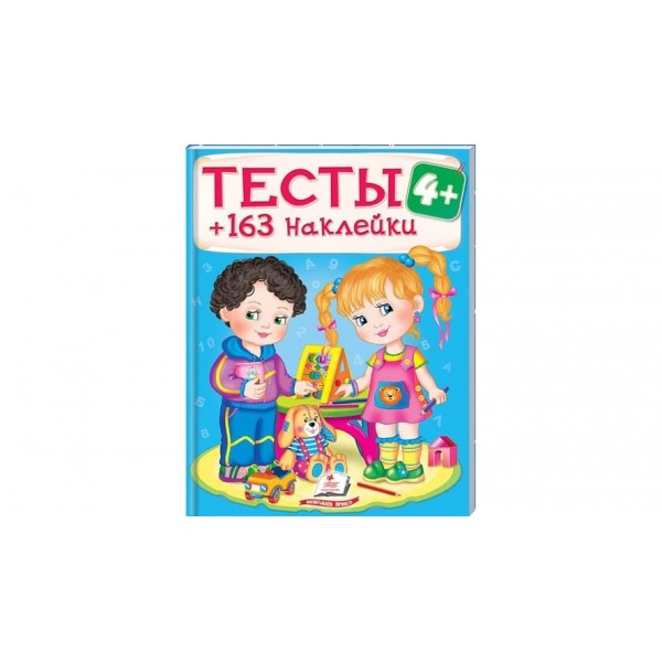 Тести 4+ (163 наклейки) (російською мовою)