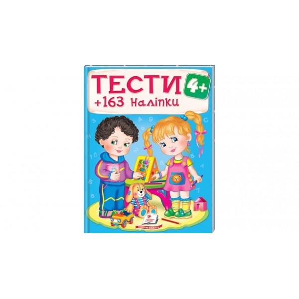 Тести 4+ (163 наліпки) (українською мовою)