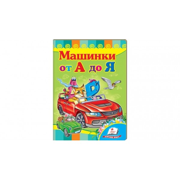 Машинки від А до Я. Вчимося з радістю (російською мовою)