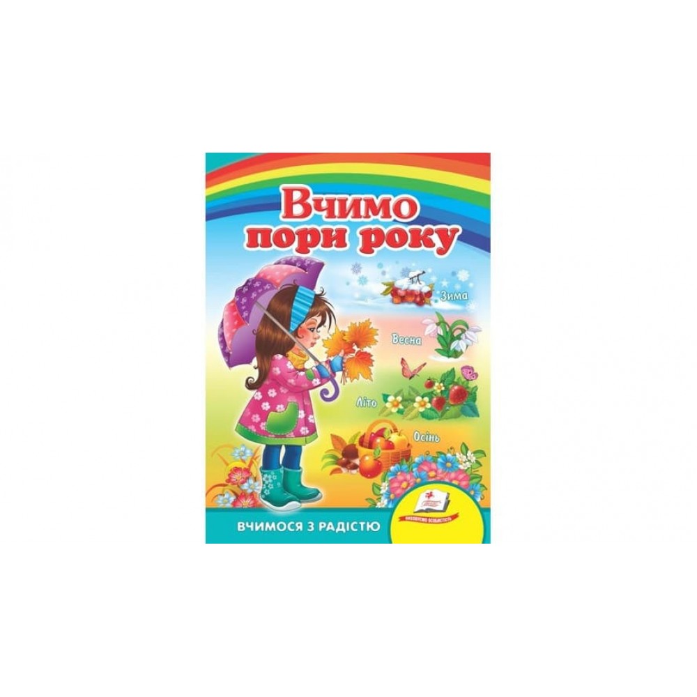 Вчимо пори року. Вчимося з радістю  (українською мовою)