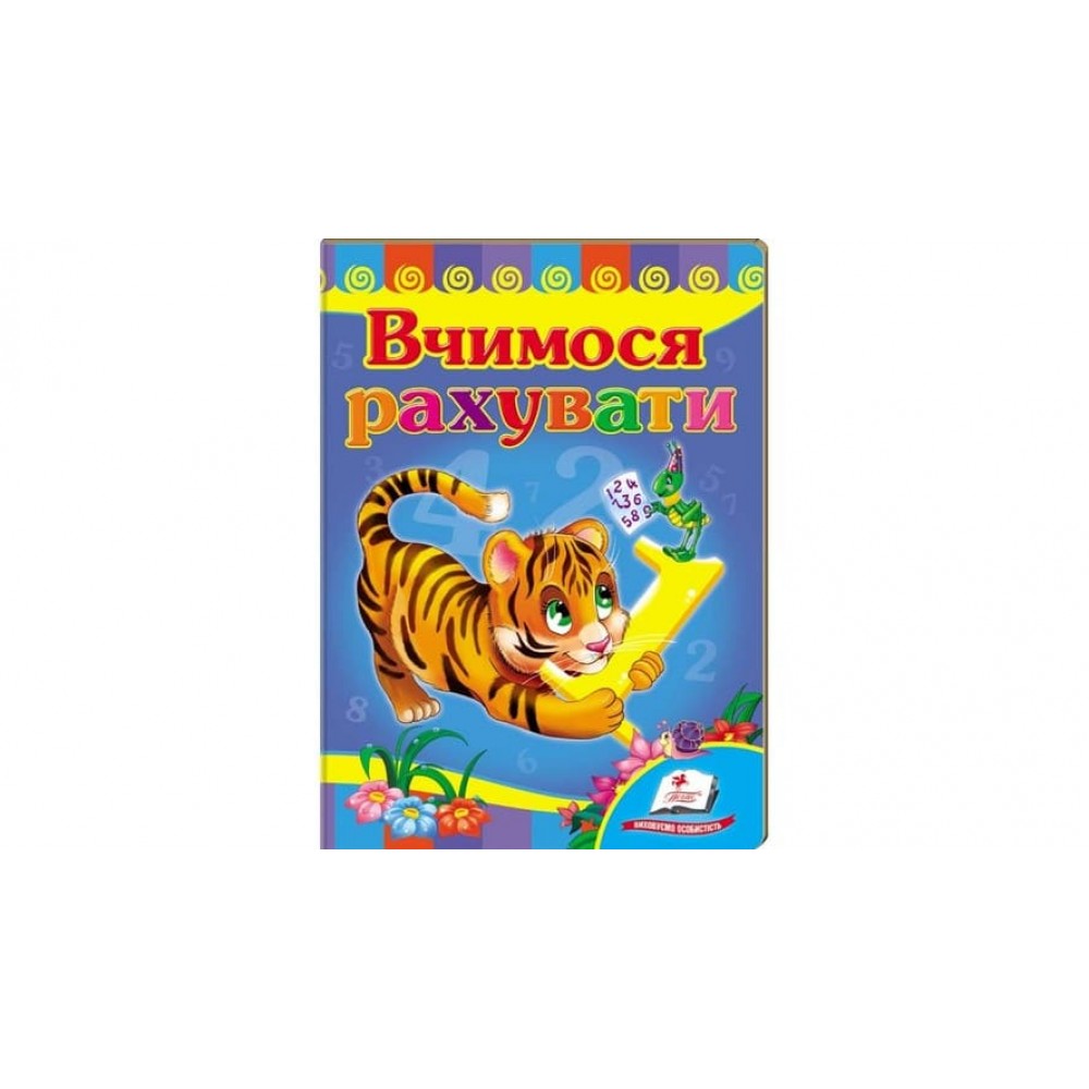 Вчимося рахувати. Тигр (українською мовою)