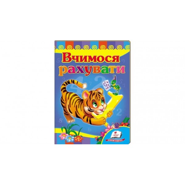 Вчимося рахувати. Тигр (українською мовою)