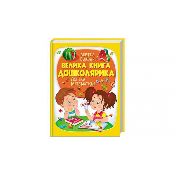 Велика книга дошколярика (українською мовою)
