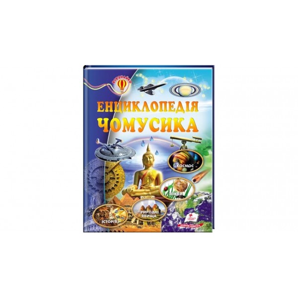 Енциклопедія чомусика (українською мовою)