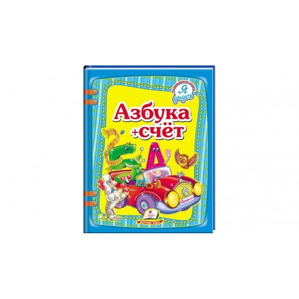 Абетка + лічба. Я вчуся (російською мовою)