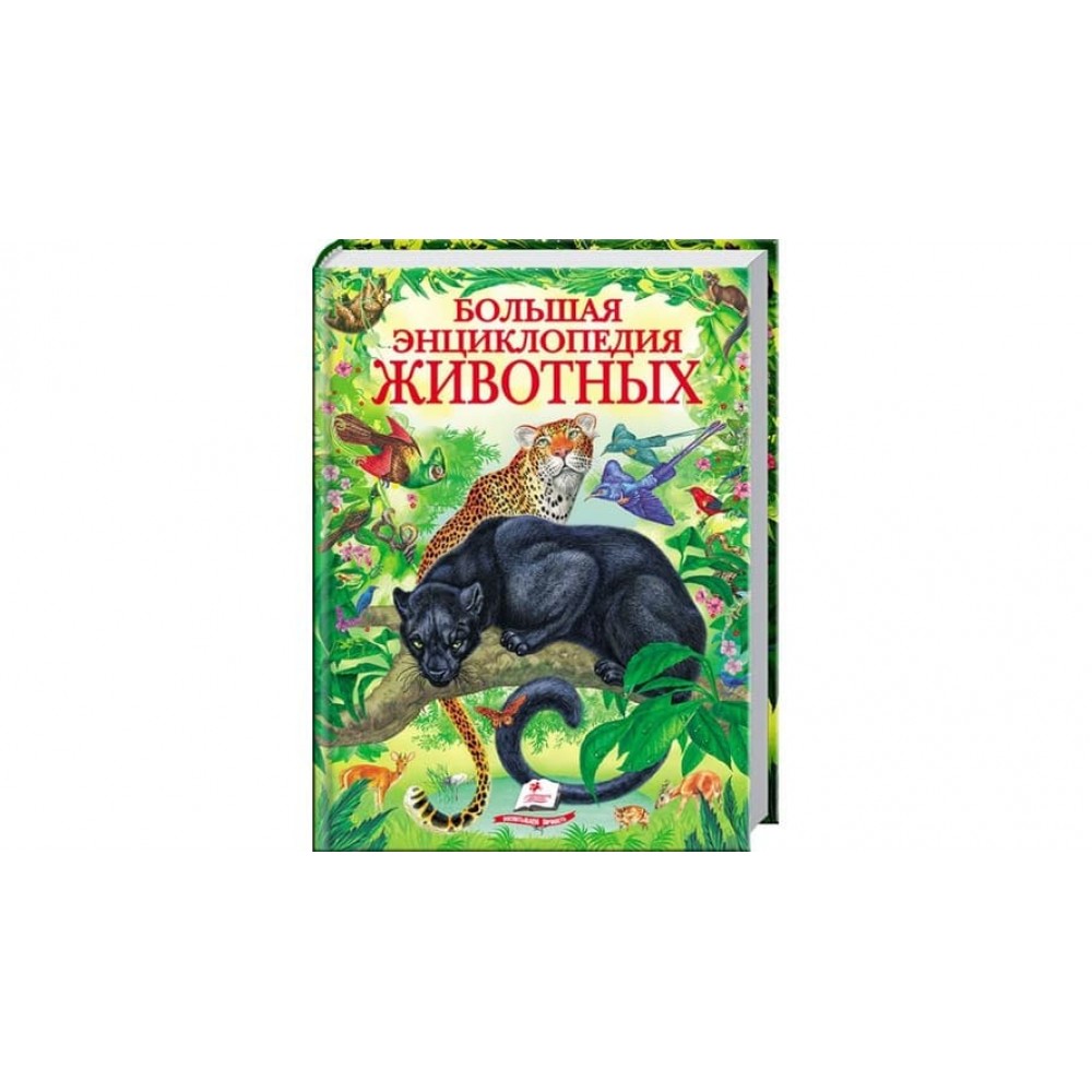 Велика енциклопедія тварин (російською мовою)
