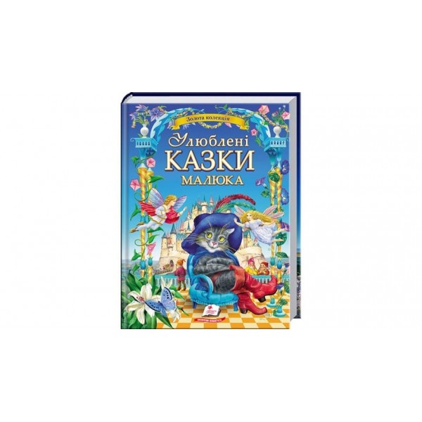 Улюблені казки малюка (українською мовою)